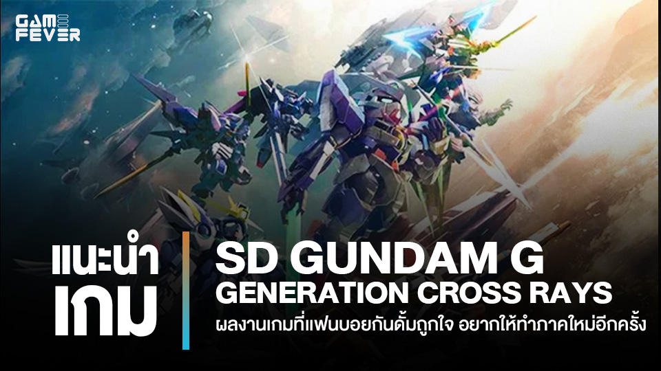 [เเนะนำเกม] SD GUNDAM G GENERATION CROSS RAYS ผลงานเกมที่เเฟนบอยกันดั้มถูกใจอยากให้ทำภาคใหม่อีกครั้ง